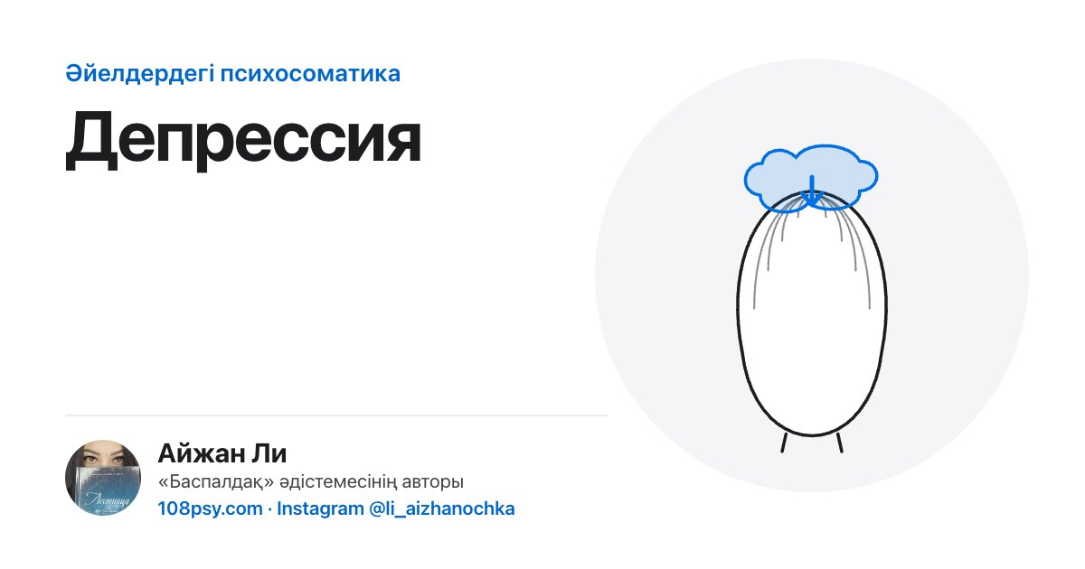 Депрессияның психосоматикасы: «Баспалдақ» әдістемесінің авторы Айжан Лидің талдауы