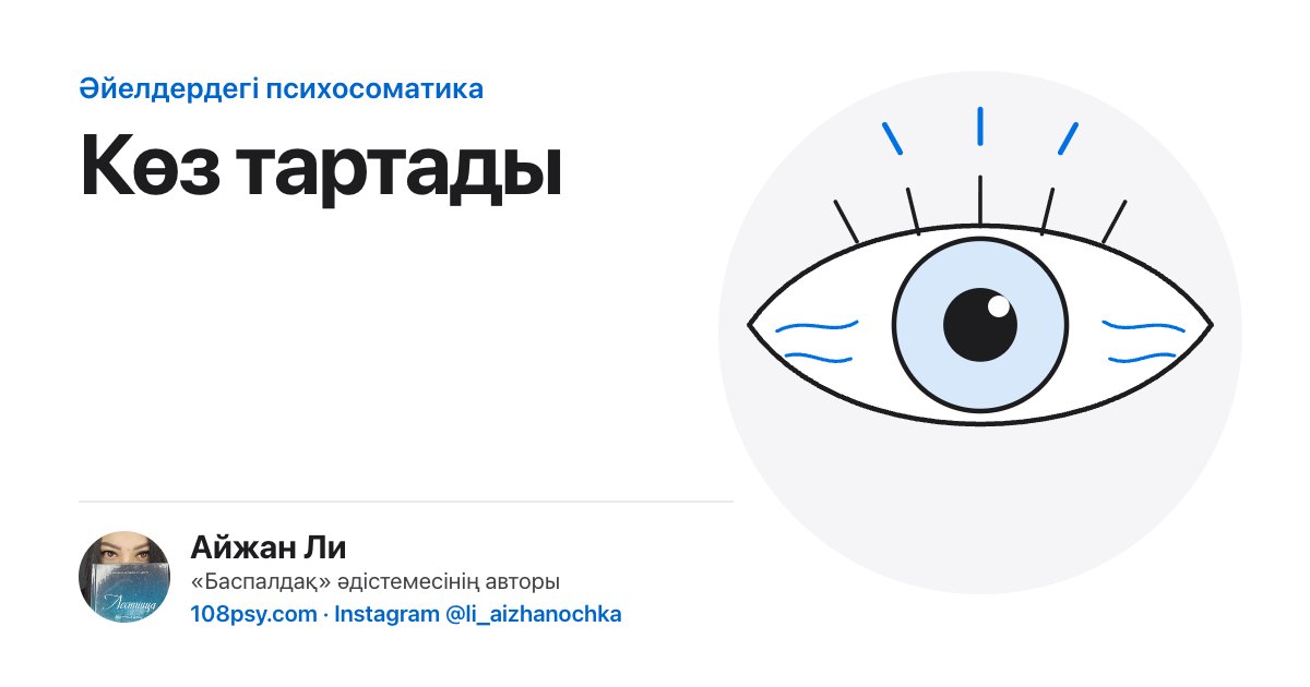 Көз тартуының (қабақтың тартылуы) психосоматикасы: «Баспалдақ» әдістемесінің авторы Айжан Лидің талдауы