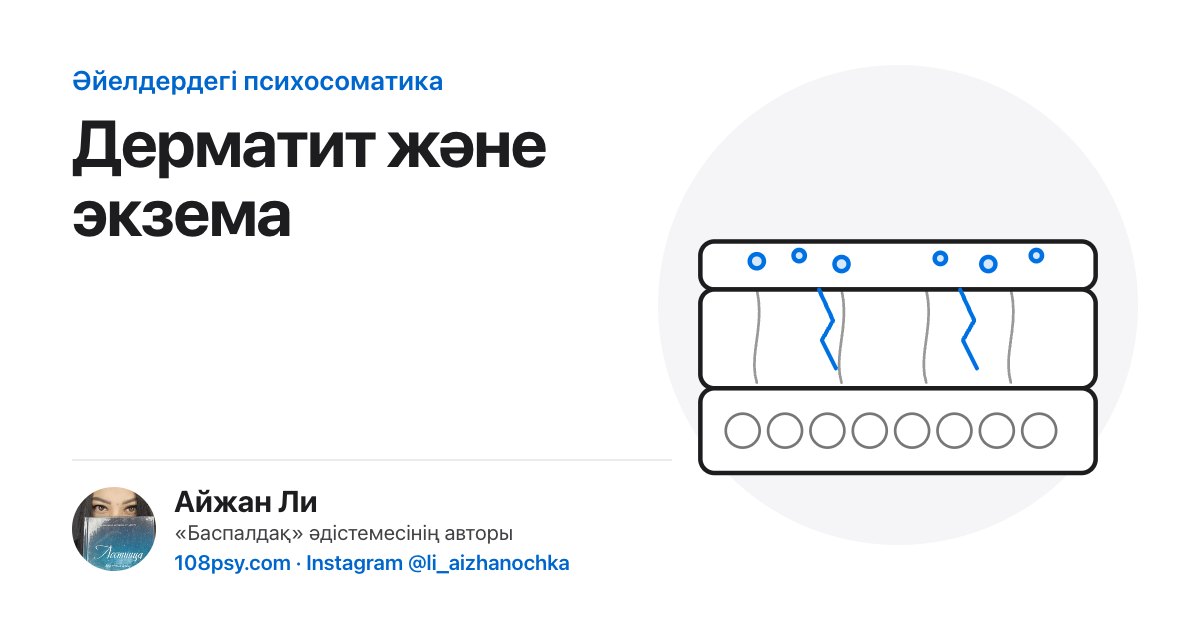 Дерматит пен экземаның психосоматикасы: «Баспалдақ» әдістемесінің авторы Айжан Лидің талдауы