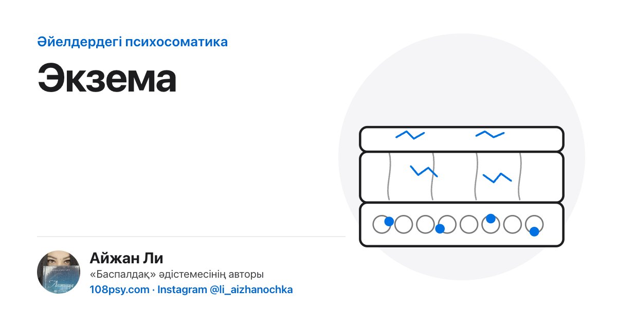 Экзема психосоматикасы: «Баспалдақ» әдістемесінің авторы Айжан Лидің талдауы