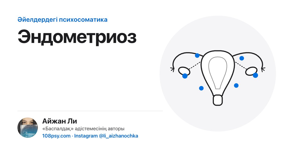 Эндометриоздың психосоматикасы: «Баспалдақ» әдістемесінің авторы Айжан Лидің талдауы