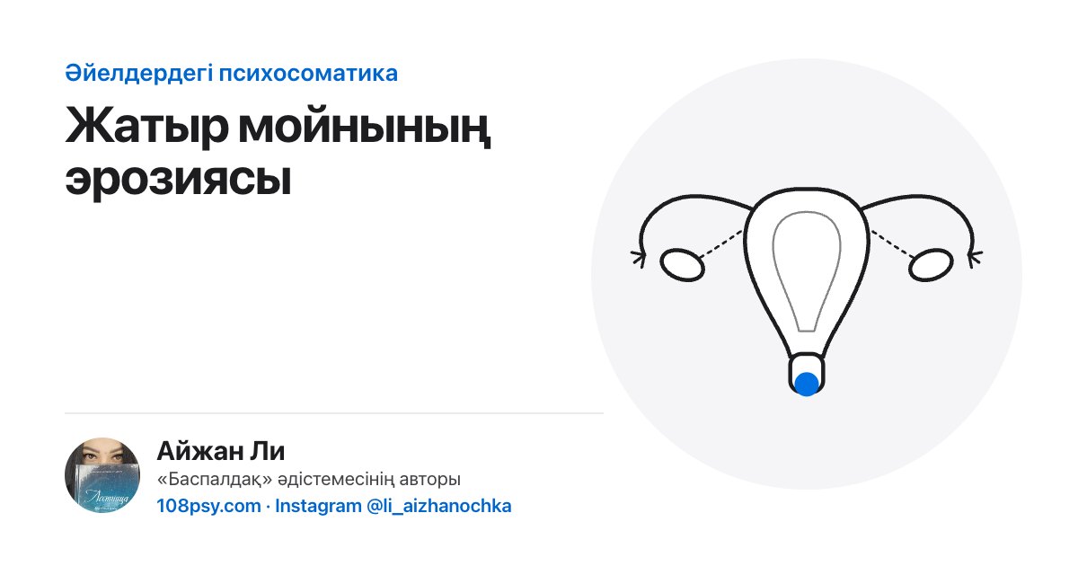 Жатыр мойны эрозиясының психосоматикасы: «Баспалдақ» әдістемесінің авторы Айжан Лидің талдауы