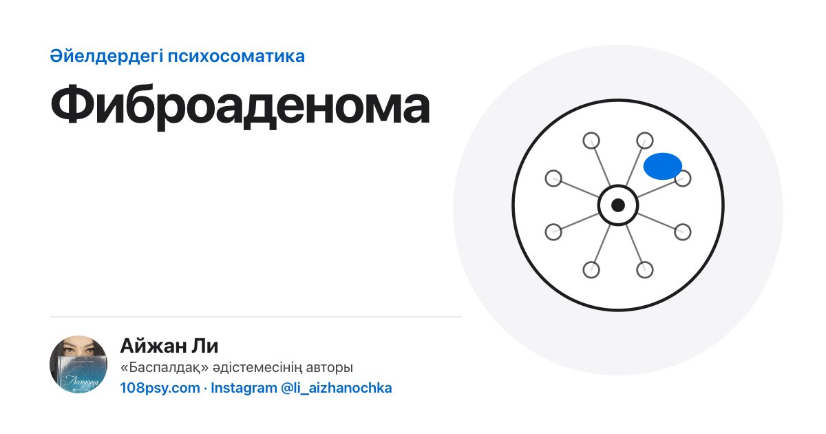 Фиброаденоманың психосоматикасы: «Баспалдақ» әдістемесінің авторы Айжан Лидің талдауы