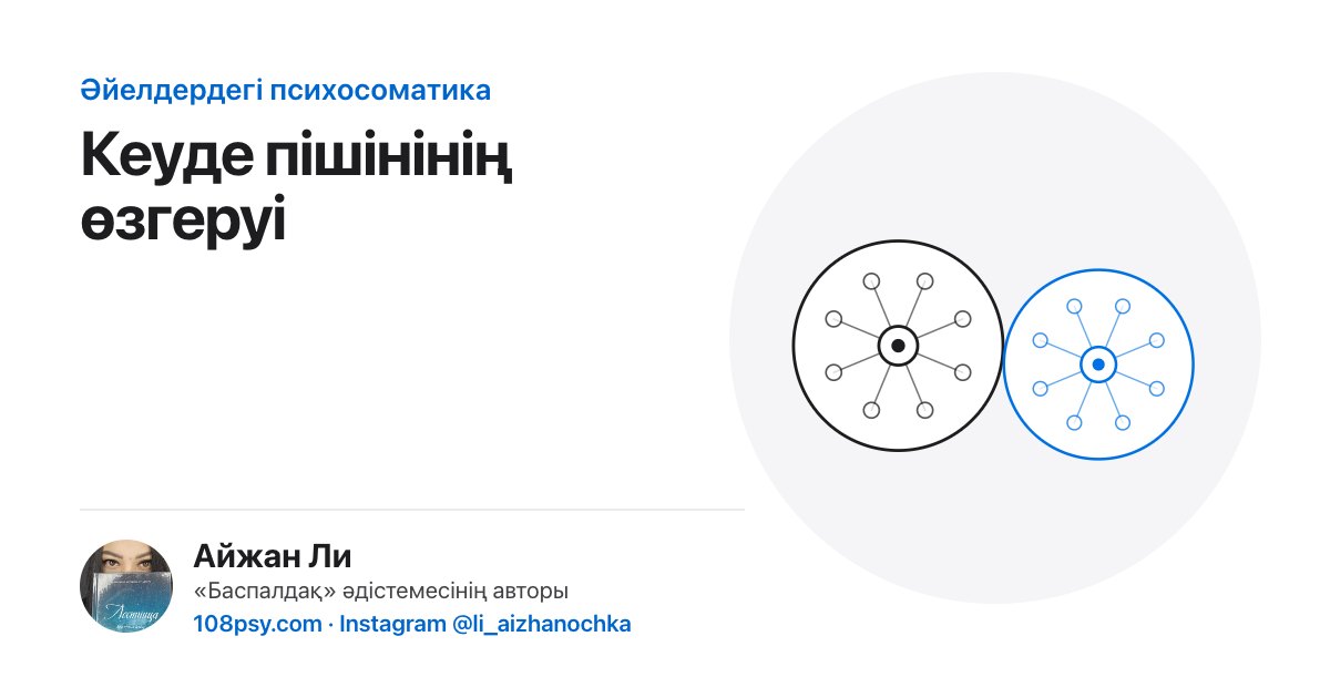 Кеуде пішіні өзгеруінің психосоматикасы: «Баспалдақ» әдістемесінің авторы Айжан Лидің талдауы