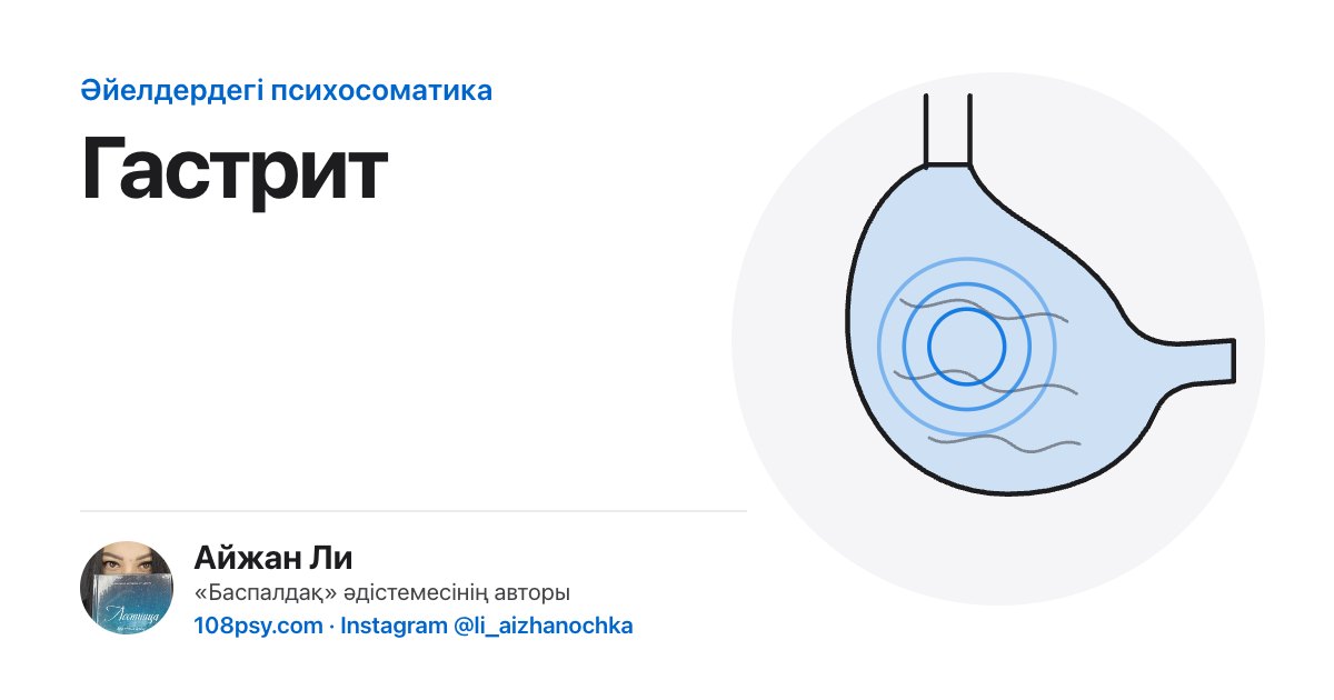 Гастриттің психосоматикасы: «Баспалдақ» әдістемесінің авторы Айжан Лидің талдауы