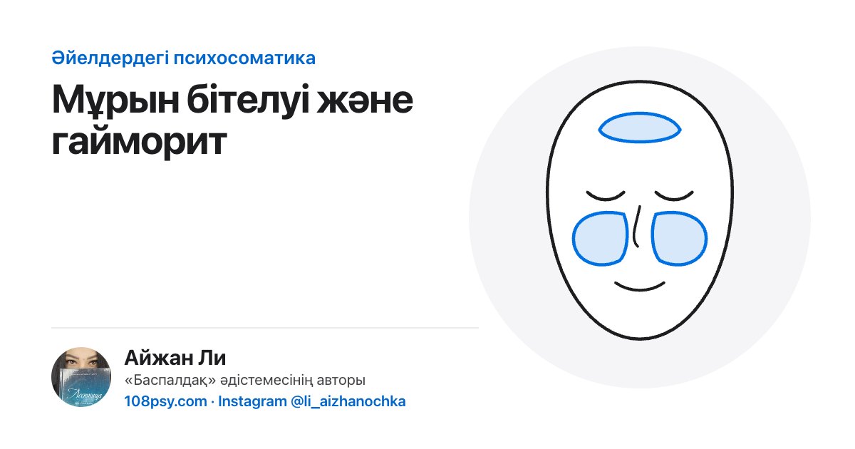 Мұрын бітелуі мен гаймориттің психосоматикасы: «Баспалдақ» әдістемесінің авторы Айжан Лидің талдауы