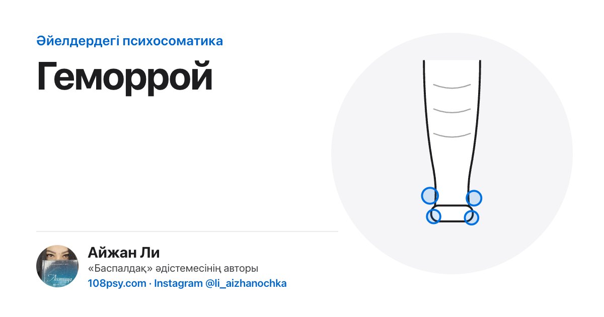 Геморройдың психосоматикасы: «Баспалдақ» әдістемесінің авторы Айжан Лидің талдауы