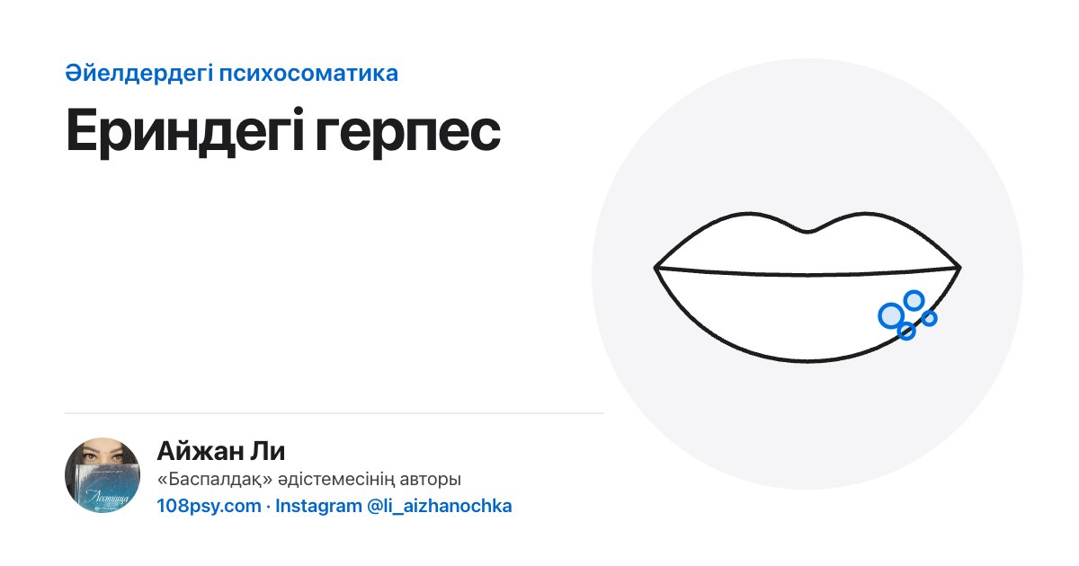 Ериндегі герпестің психосоматикасы: «Баспалдақ» әдістемесінің авторы Айжан Лидің талдауы