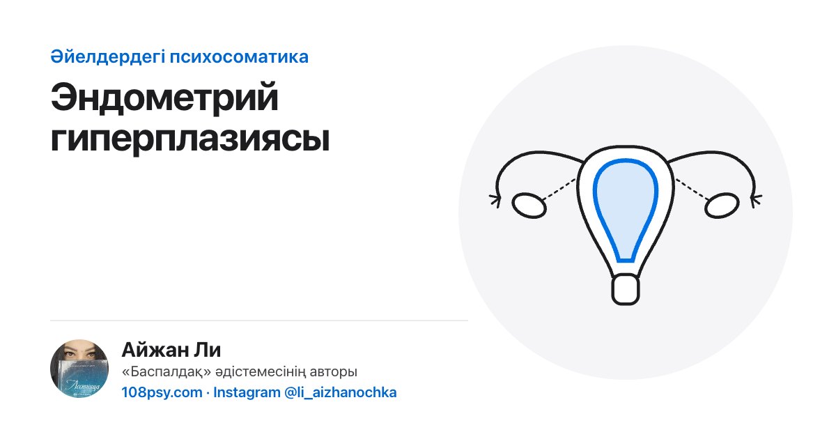Эндометрий гиперплазиясының психосоматикасы: «Баспалдақ» әдістемесінің авторы Айжан Лидің талдауы