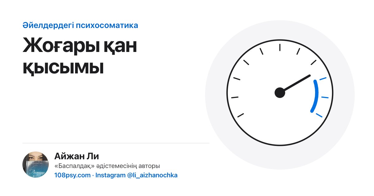 Жоғары қан қысымының психосоматикасы: «Баспалдақ» әдістемесінің авторы Айжан Лидің талдауы