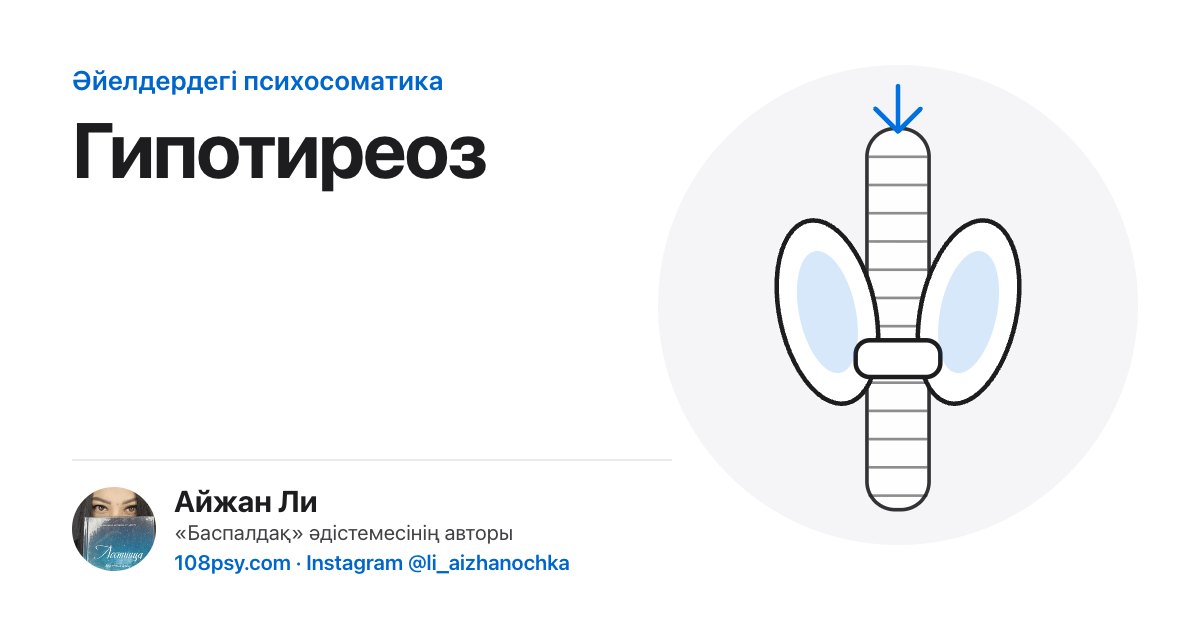Гипотиреоздың психосоматикасы: «Баспалдақ» әдістемесінің авторы Айжан Лидің талдауы