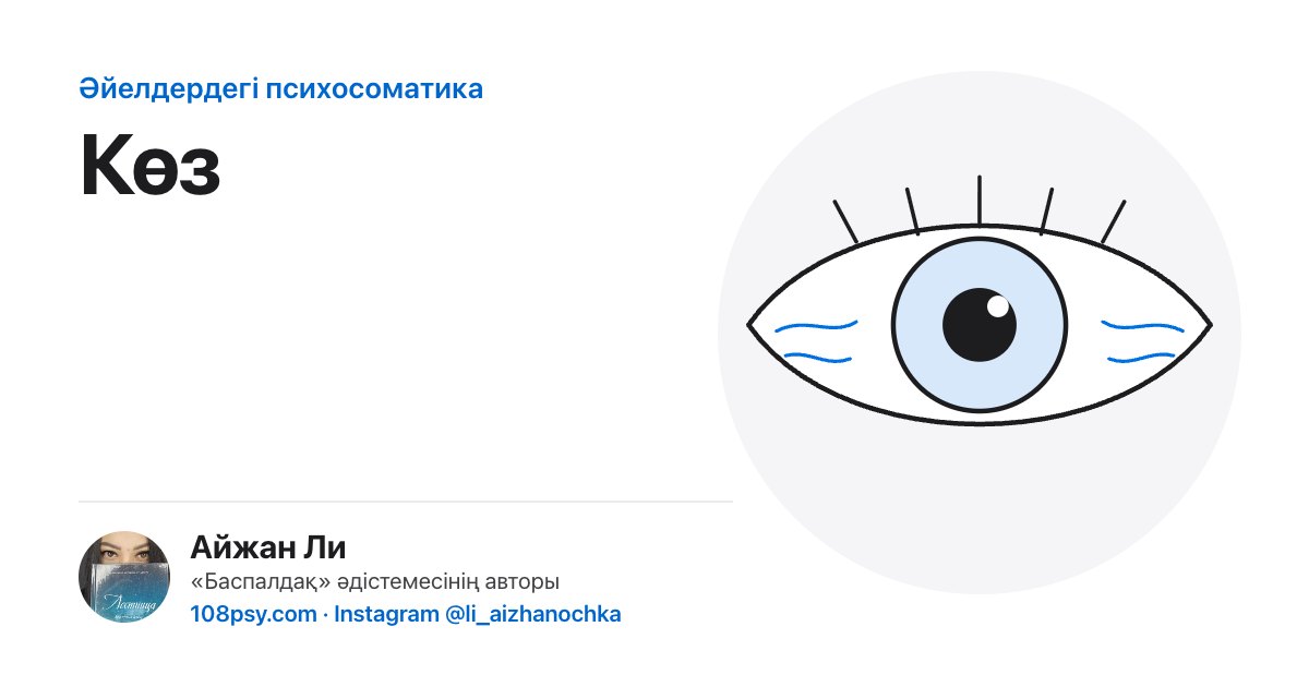 Көздің психосоматикасы: «Баспалдақ» әдістемесінің авторы Айжан Лидің талдауы