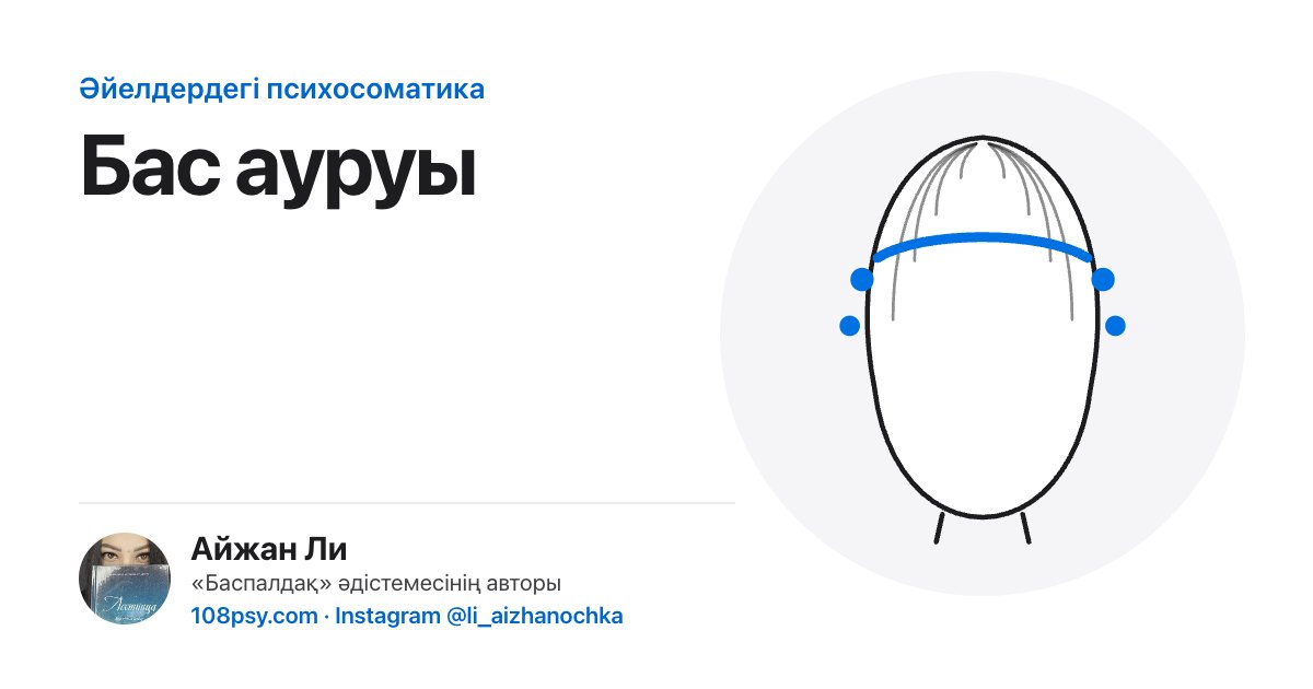 Бас ауруының психосоматикасы (күйзелістен болатын бас ауруы): «Баспалдақ» әдістемесінің авторы Айжан Лидің талдауы