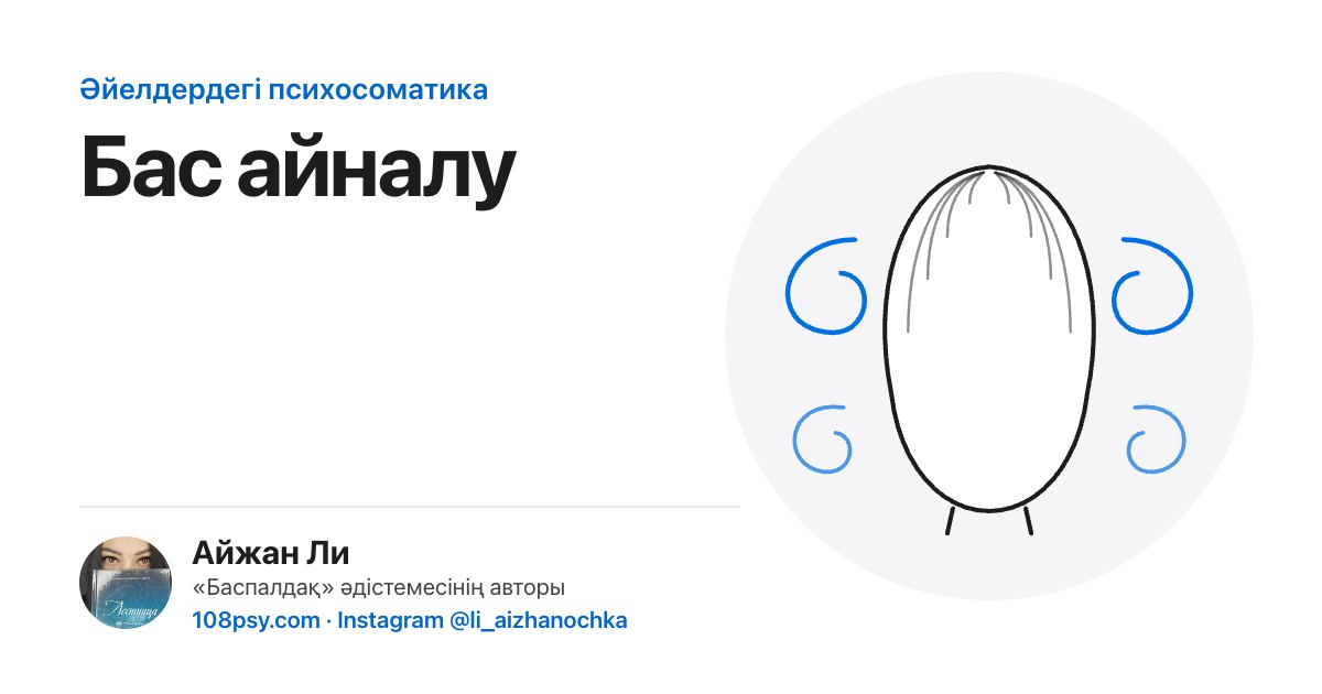 Бас айналудың психосоматикасы: «Баспалдақ» әдістемесінің авторы Айжан Лидің талдауы