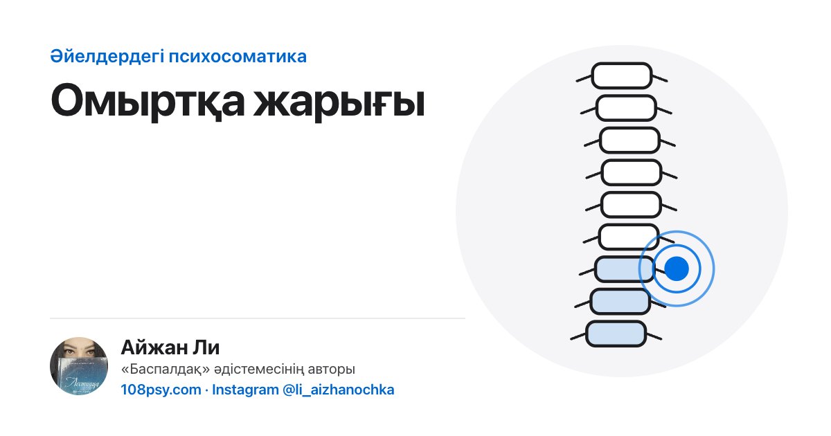 Омыртқа жарығының (омыртқааралық жарықтың) психосоматикасы: «Баспалдақ» әдістемесінің авторы Айжан Лидің талдауы