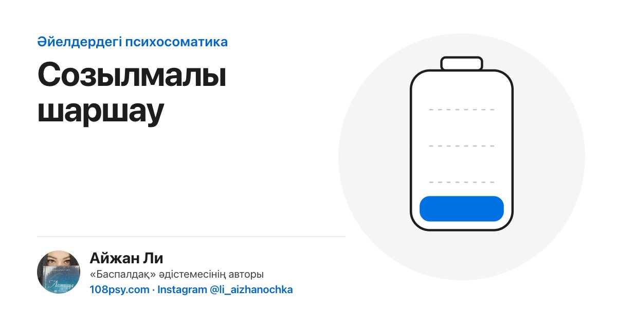 Созылмалы шаршаудың психосоматикасы: «Баспалдақ» әдістемесінің авторы Айжан Лидің талдауы