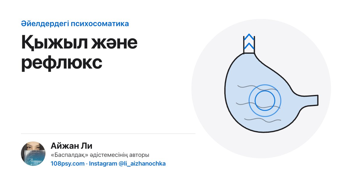 Қыжыл мен рефлюкстің психосоматикасы: «Баспалдақ» әдістемесінің авторы Айжан Лидің талдауы