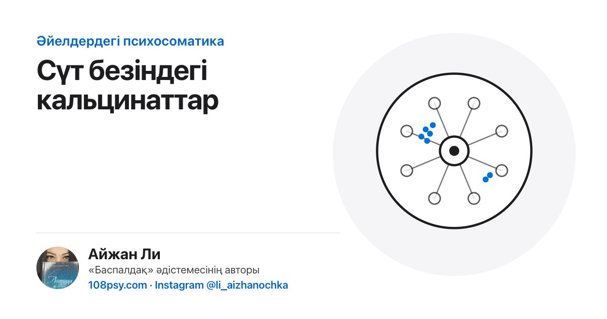 Сүт безіндегі кальцинаттардың психосоматикасы: «Баспалдақ» әдістемесінің авторы Айжан Лидің талдауы