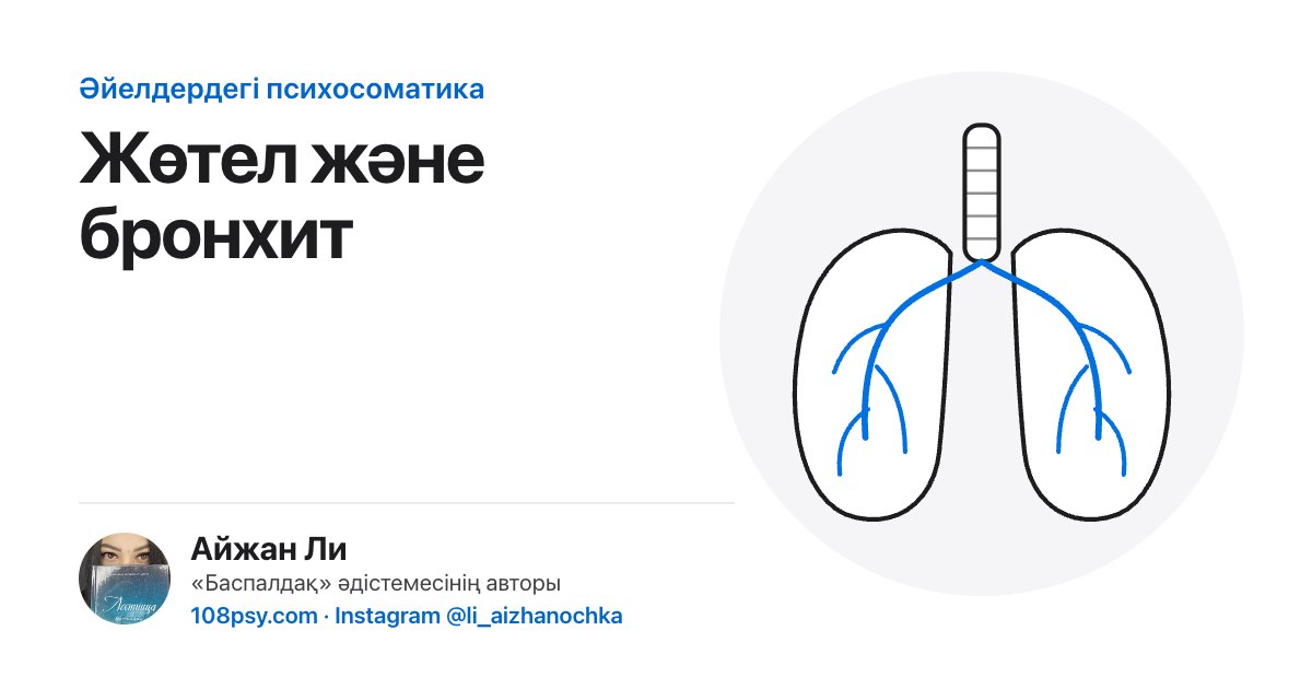 Жөтел мен бронхиттің психосоматикасы: «Баспалдақ» әдістемесінің авторы Айжан Лидің талдауы