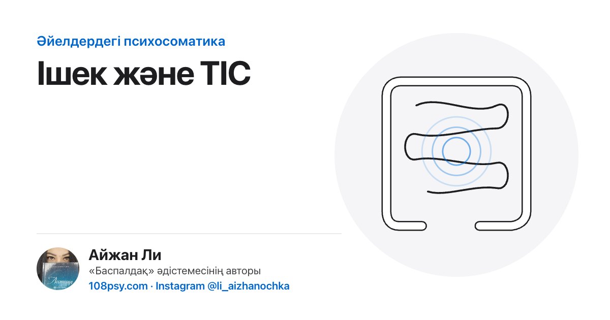 Ішек пен ТІС психосоматикасы: «Баспалдақ» әдістемесінің авторы Айжан Лидің талдауы