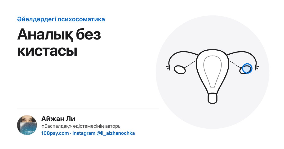 Аналық без кистасының психосоматикасы: «Баспалдақ» әдістемесінің авторы Айжан Лидің талдауы