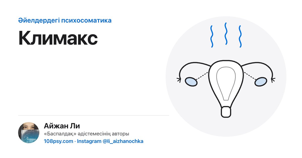 Климакстің психосоматикасы: «Баспалдақ» әдістемесінің авторы Айжан Лидің талдауы
