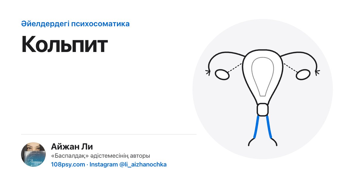 Кольпиттің психосоматикасы: «Баспалдақ» әдістемесінің авторы Айжан Лидің талдауы