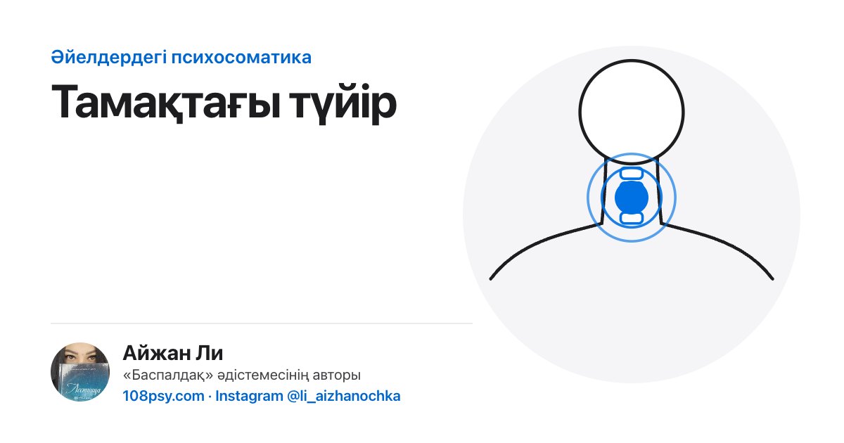 Тамақтағы түйіннің психосоматикасы: «Баспалдақ» әдістемесінің авторы Айжан Лидің талдауы
