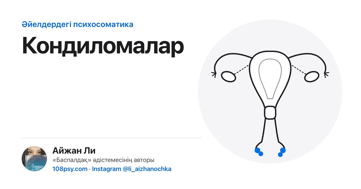 Кондиломалардың психосоматикасы: «Баспалдақ» әдістемесінің авторы Айжан Лидің талдауы