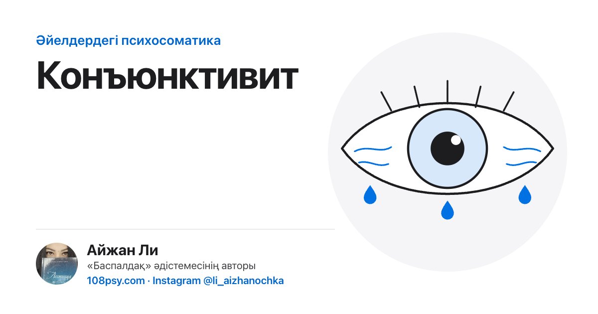 Конъюнктивиттің психосоматикасы: «Баспалдақ» әдістемесінің авторы Айжан Лидің талдауы