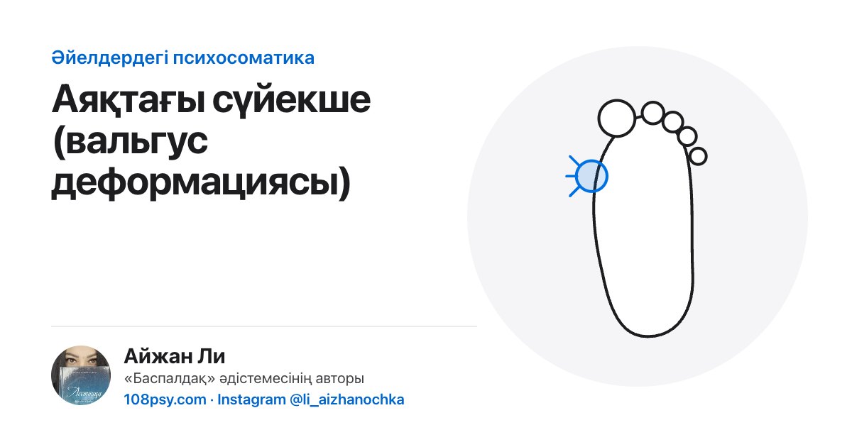 Аяқтағы сүйекшенің психосоматикасы: «Баспалдақ» әдістемесінің авторы Айжан Лидің талдауы