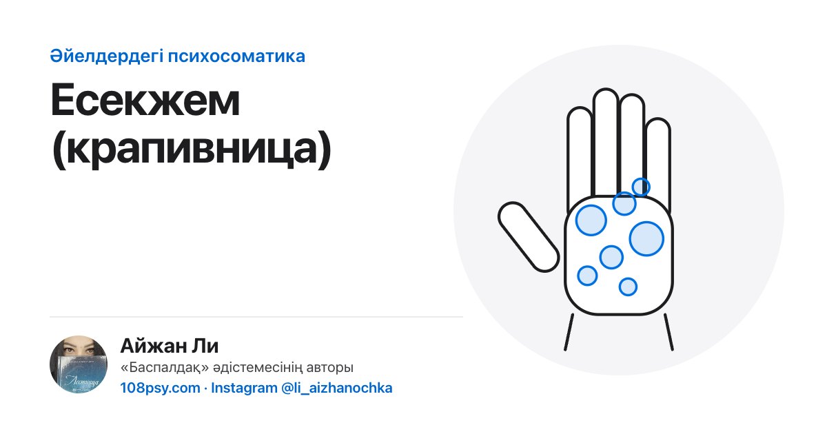 Есекжем психосоматикасы: «Баспалдақ» әдістемесінің авторы Айжан Лидің талдауы