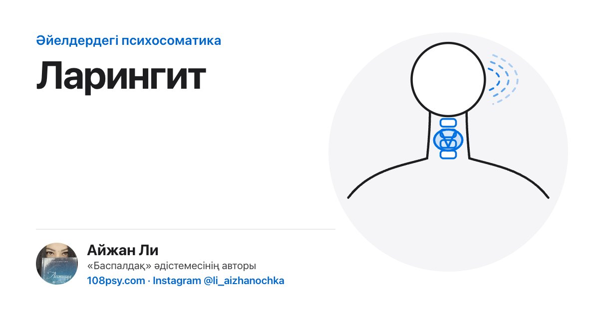 Ларингиттің психосоматикасы: «Баспалдақ» әдістемесінің авторы Айжан Лидің талдауы