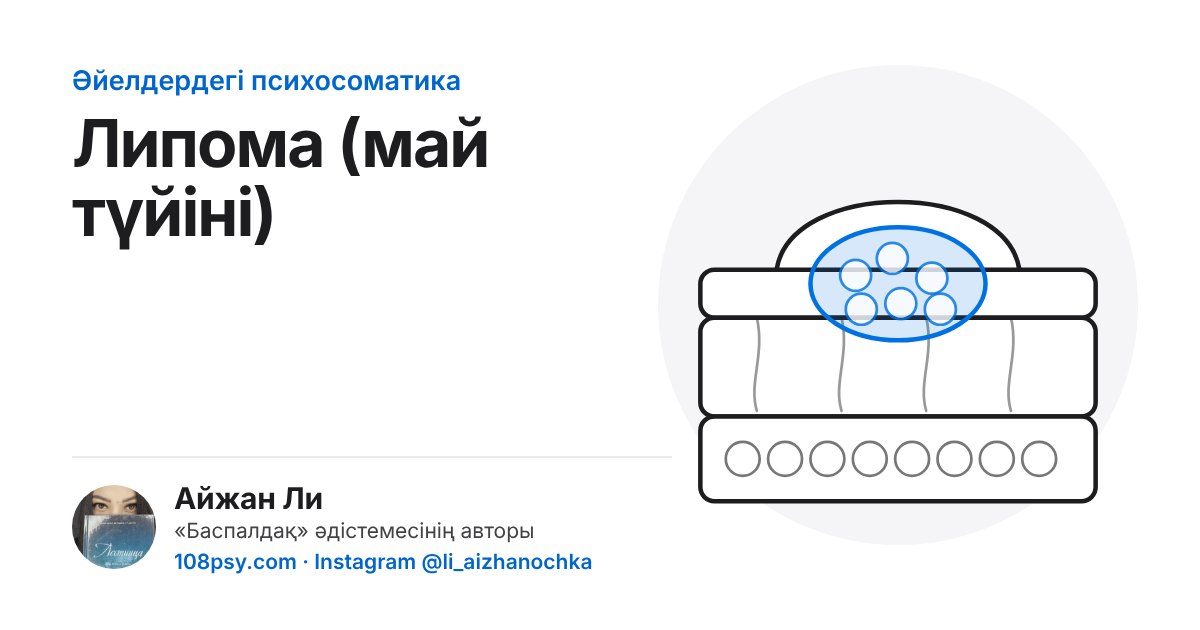 Липоманың психосоматикасы: «Баспалдақ» әдістемесінің авторы Айжан Лидің талдауы