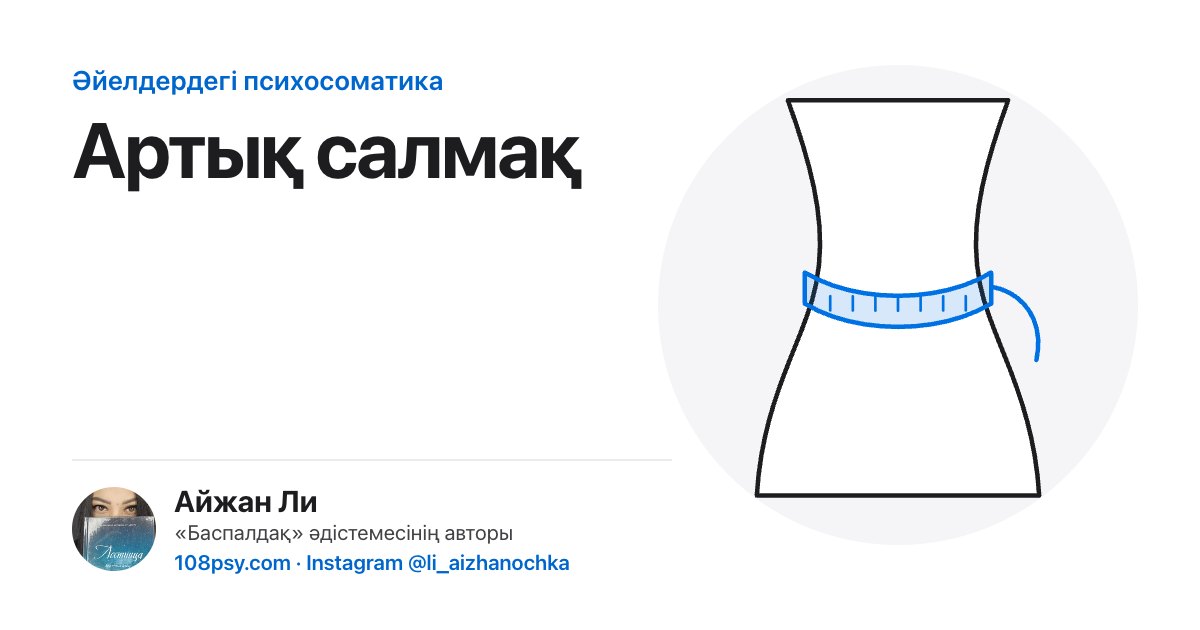 Артық салмақтың психосоматикасы: «Баспалдақ» әдістемесінің авторы Айжан Лидің талдауы