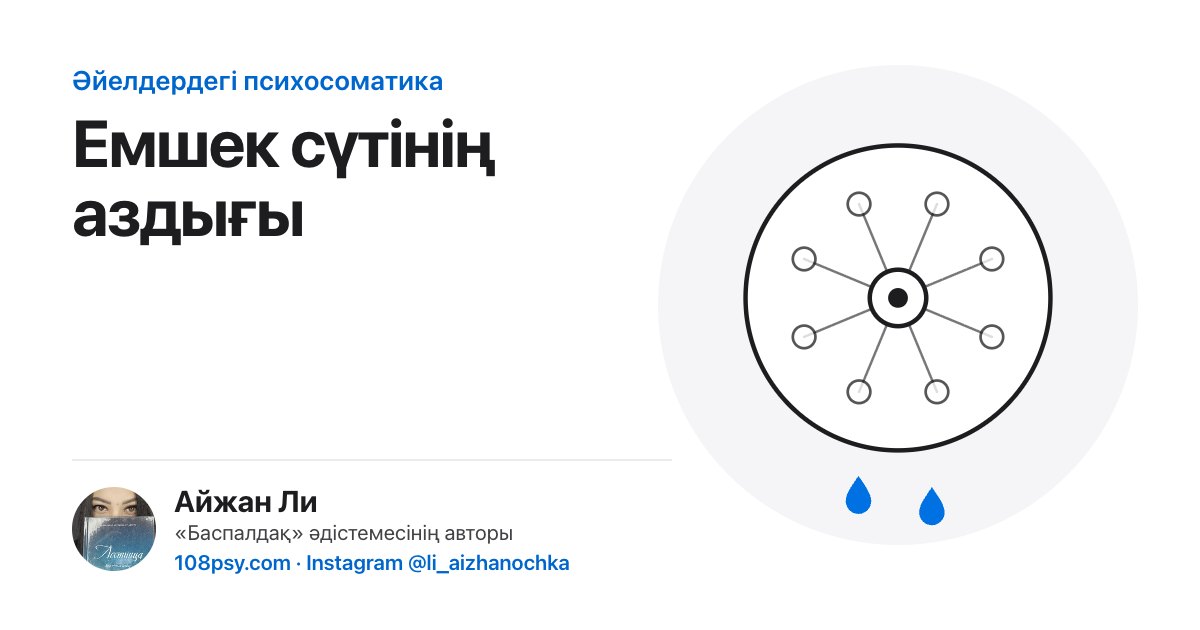 Емшек сүтінің жетіспеуінің (лактацияның) психосоматикасы: «Баспалдақ» әдістемесінің авторы Айжан Лидің талдауы
