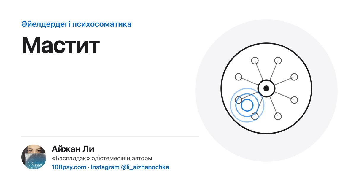 Маститтің психосоматикасы: «Баспалдақ» әдістемесінің авторы Айжан Лидің талдауы