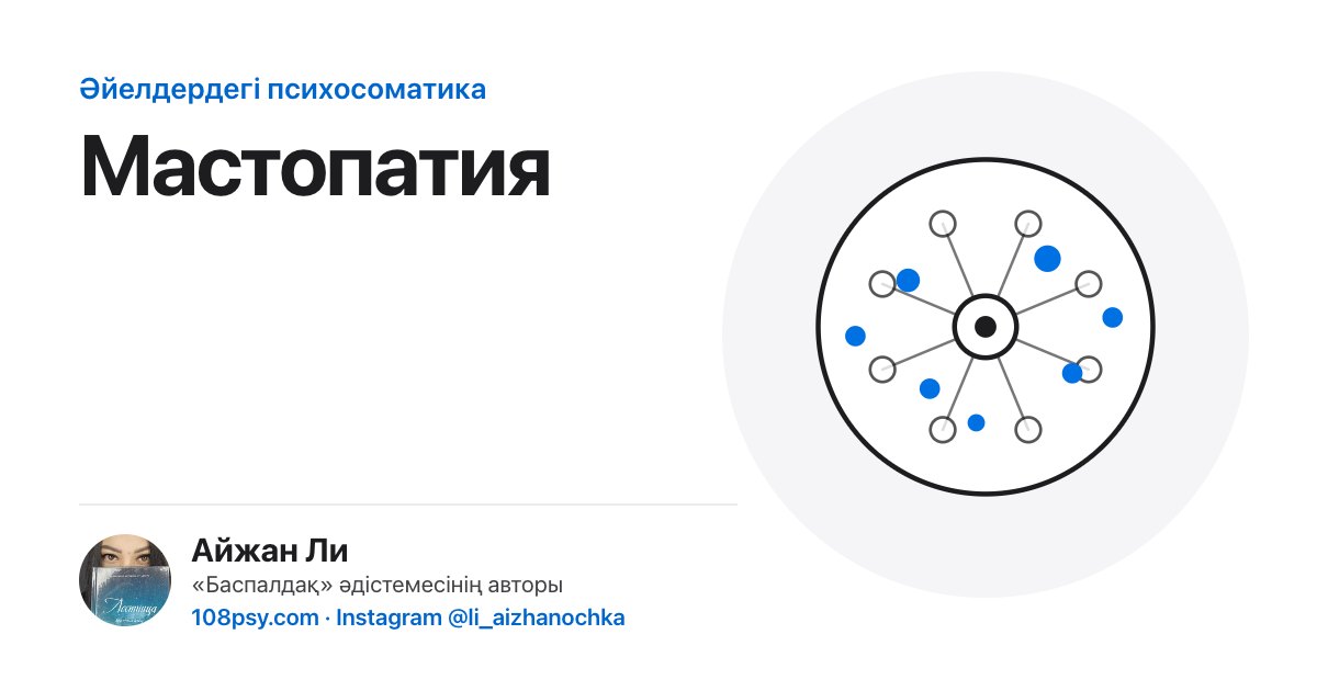 Мастопатияның психосоматикасы: «Баспалдақ» әдістемесінің авторы Айжан Лидің талдауы