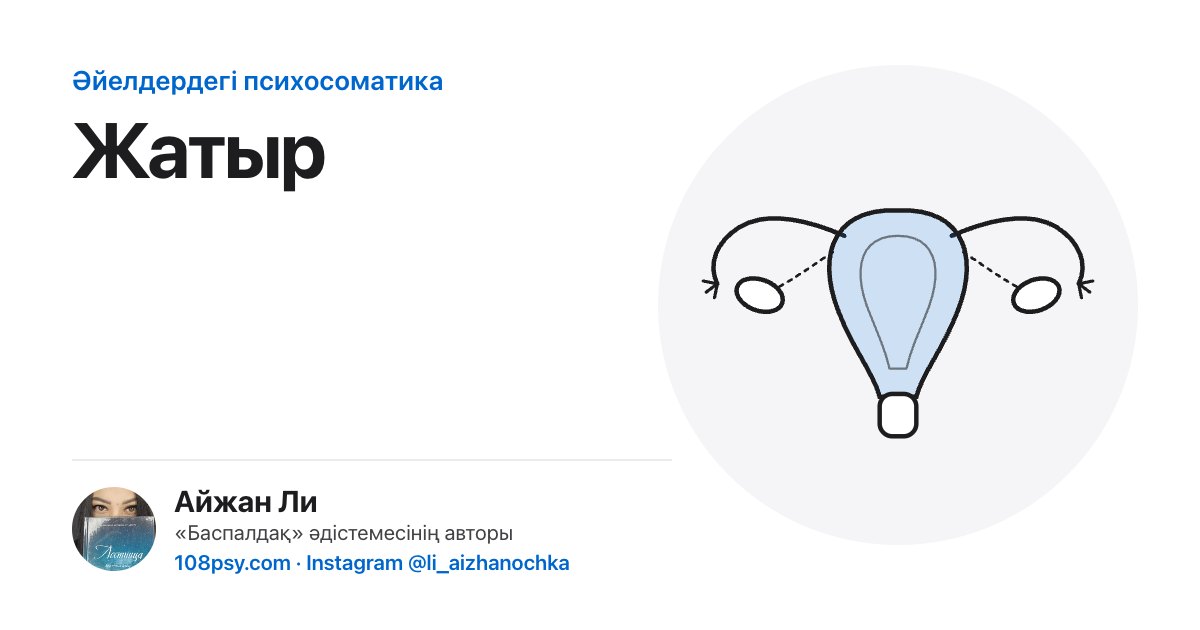 Жатырдың психосоматикасы: «Баспалдақ» әдістемесінің авторы Айжан Лидің талдауы