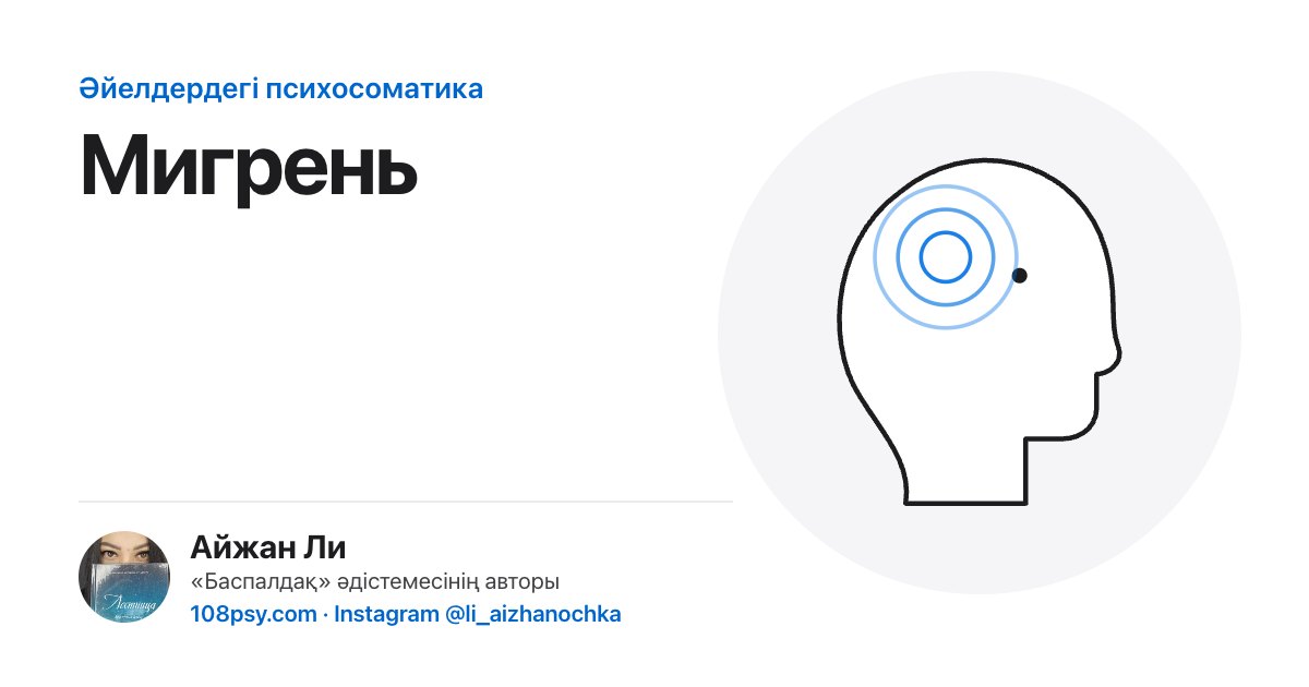 Мигреньнің психосоматикасы: «Баспалдақ» әдістемесінің авторы Айжан Лидің талдауы