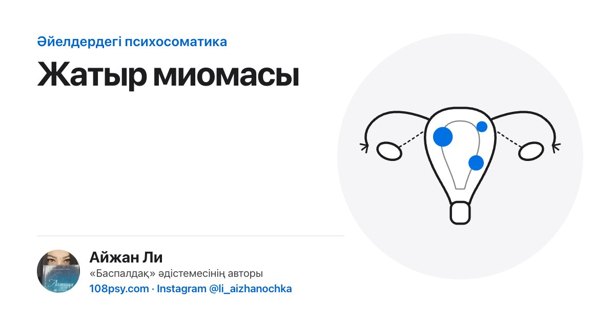 Жатыр миомасының психосоматикасы: «Баспалдақ» әдістемесінің авторы Айжан Лидің талдауы