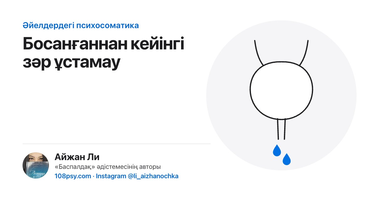 Босанғаннан кейінгі зәр ұстамаудың психосоматикасы: «Баспалдақ» әдістемесінің авторы Айжан Лидің талдауы