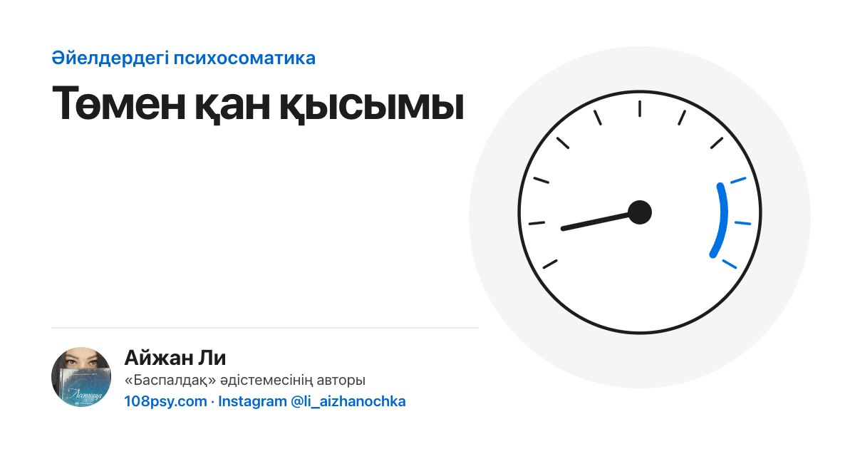 Төмен қан қысымының (гипотония) психосоматикасы: «Баспалдақ» әдістемесінің авторы Айжан Лидің талдауы