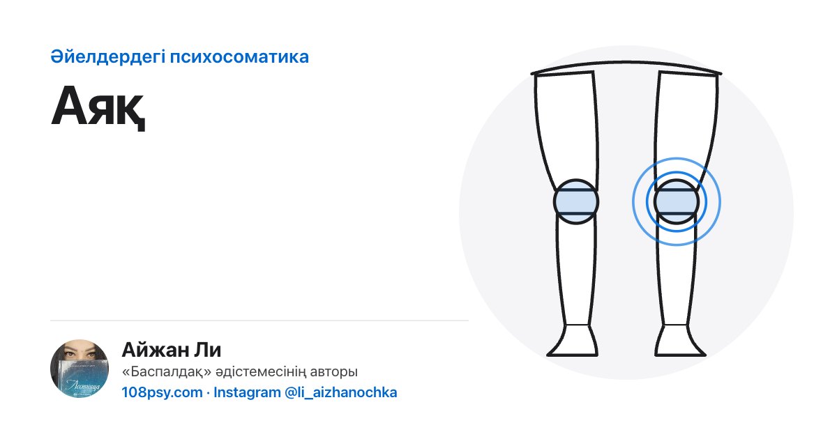 Аяқтың психосоматикасы: «Баспалдақ» әдістемесінің авторы Айжан Лидің талдауы