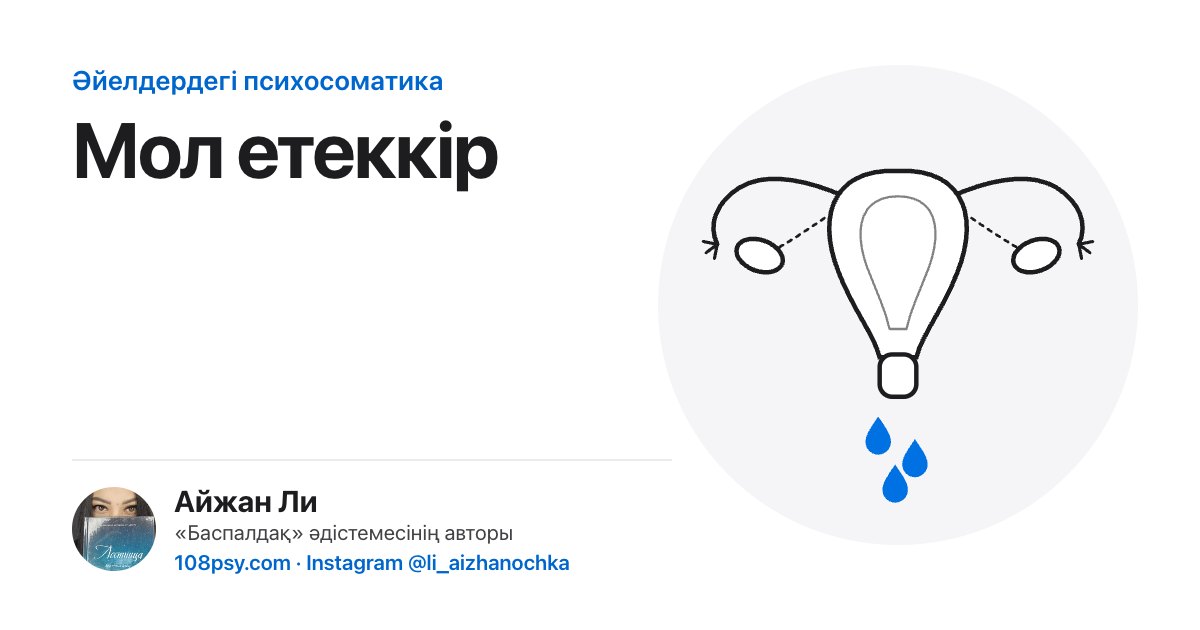 Мол етеккірдің психосоматикасы: «Баспалдақ» әдістемесінің авторы Айжан Лидің талдауы