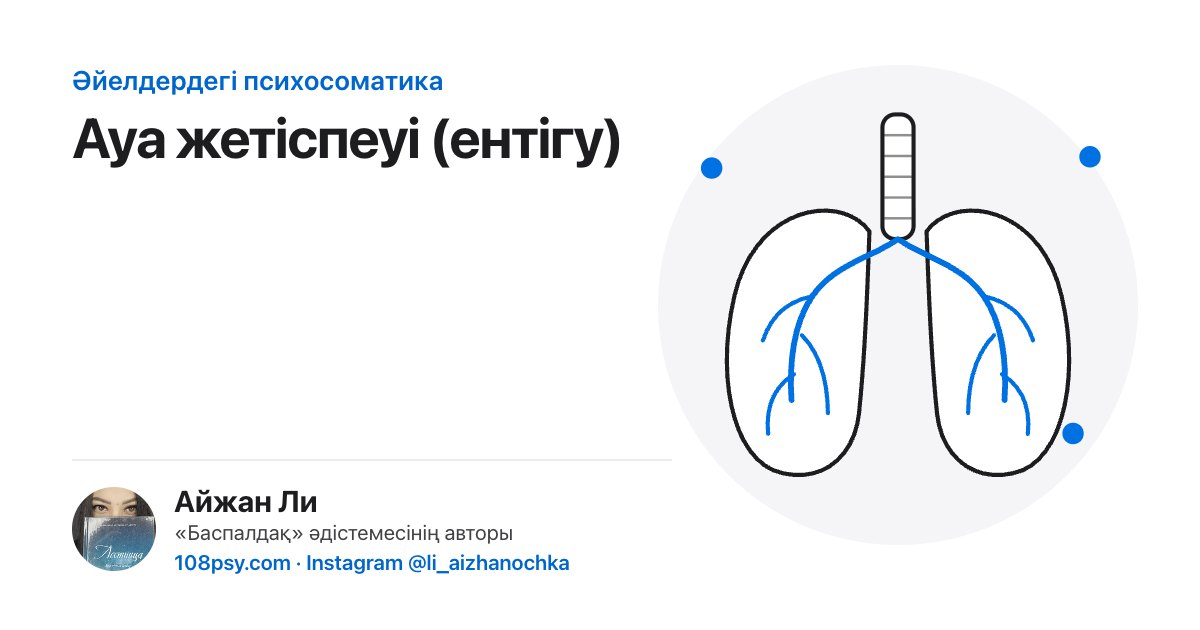 Ентігу мен ауа жетіспеу сезімінің психосоматикасы: «Баспалдақ» әдістемесінің авторы Айжан Лидің талдауы
