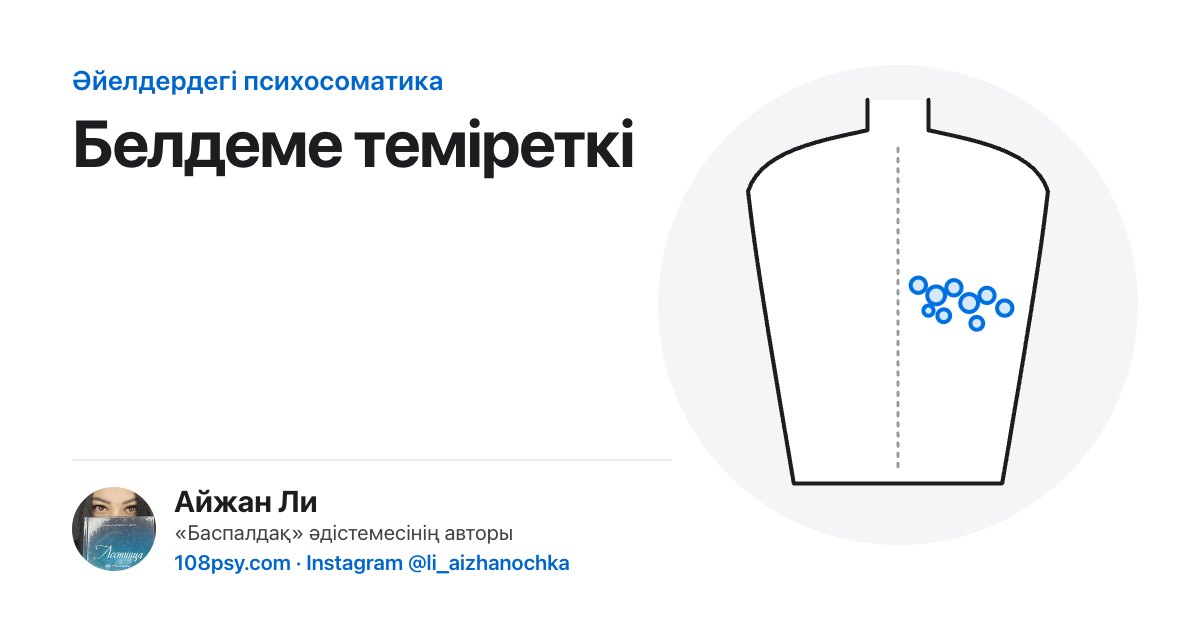 Белдеме теміреткінің психосоматикасы: «Баспалдақ» әдістемесінің авторы Айжан Лидің талдауы