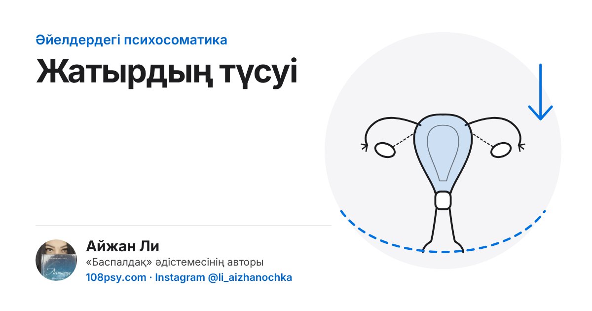Жатырдың түсуінің психосоматикасы: «Баспалдақ» әдістемесінің авторы Айжан Лидің талдауы