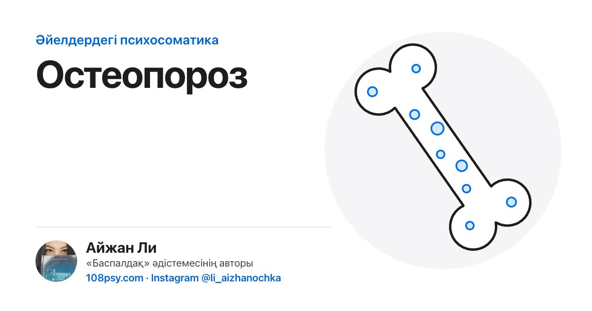 Остеопороздың психосоматикасы: «Баспалдақ» әдістемесінің авторы Айжан Лидің талдауы
