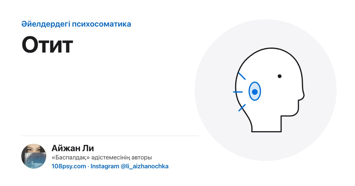 Отиттің психосоматикасы: «Баспалдақ» әдістемесінің авторы Айжан Лидің талдауы
